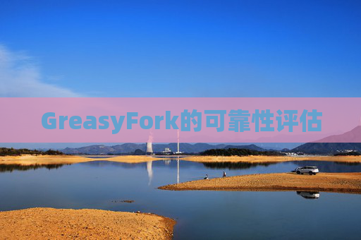 GreasyFork的可靠性评估